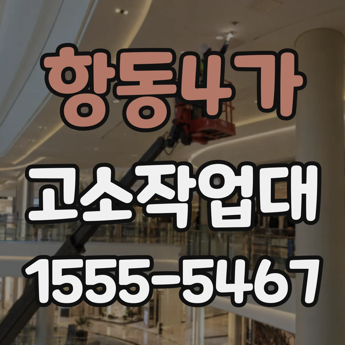 항동4가 고소작업대