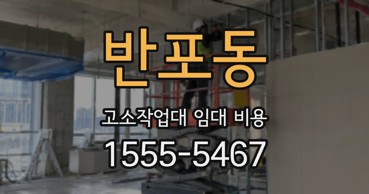 반포동 고소작업대 임대 비용