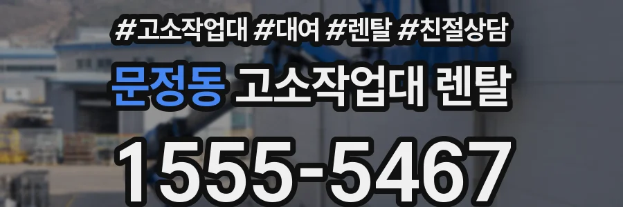 문정동 고소작업대 렌탈