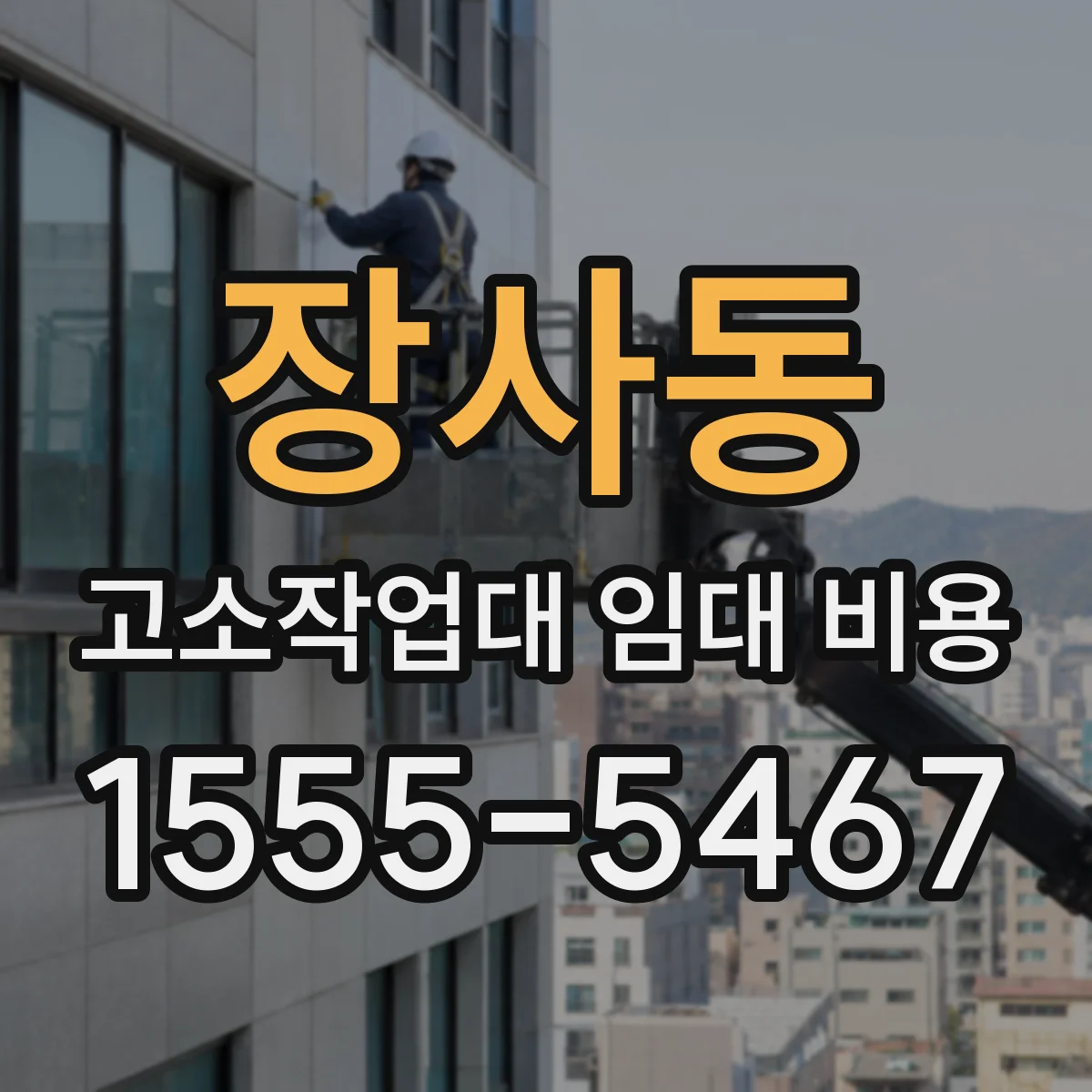 장사동 고소작업대 임대 비용
