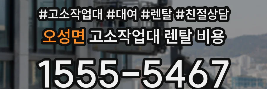 오성면 고소작업대 렌탈 비용