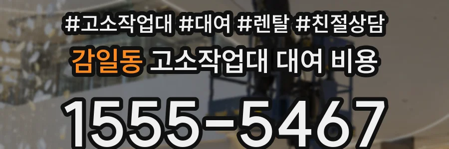 감일동 고소작업대 대여 비용