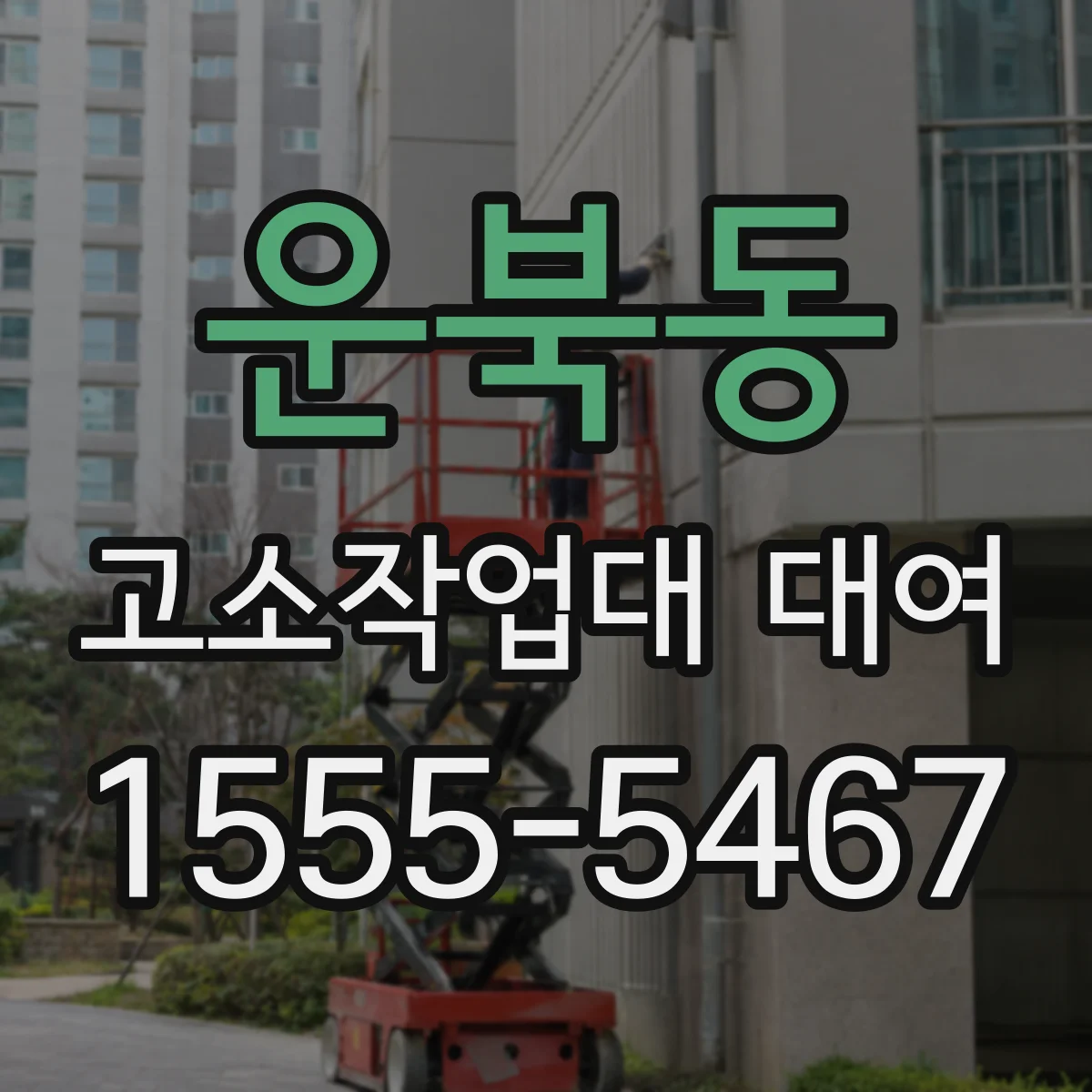 운북동 고소작업대 대여