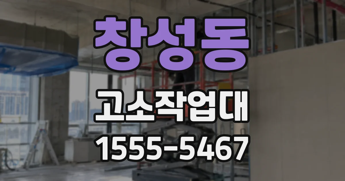 창성동 고소작업대