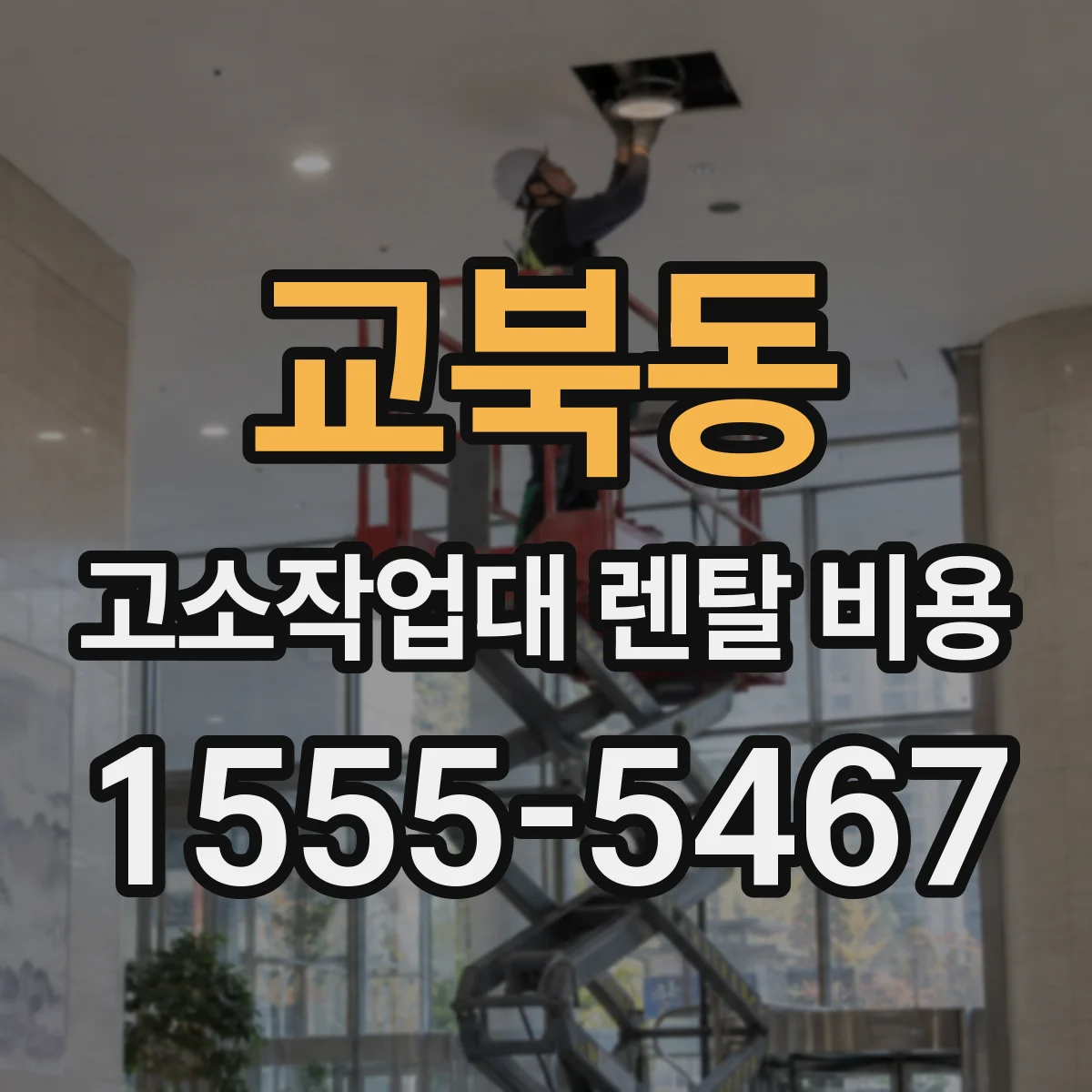 교북동 고소작업대 렌탈 비용