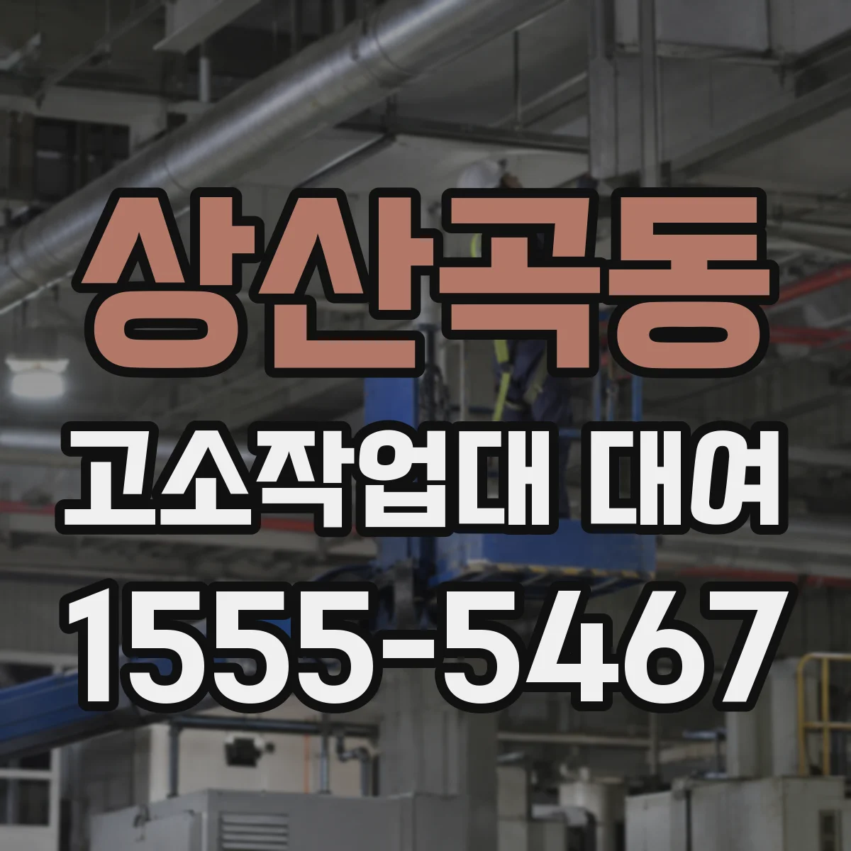 상산곡동 고소작업대 대여