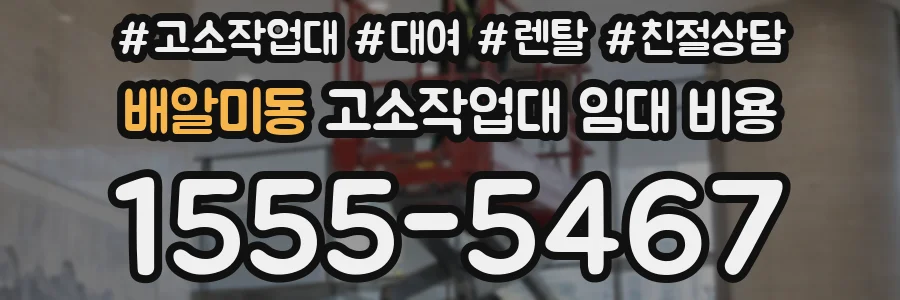 배알미동 고소작업대 임대 비용
