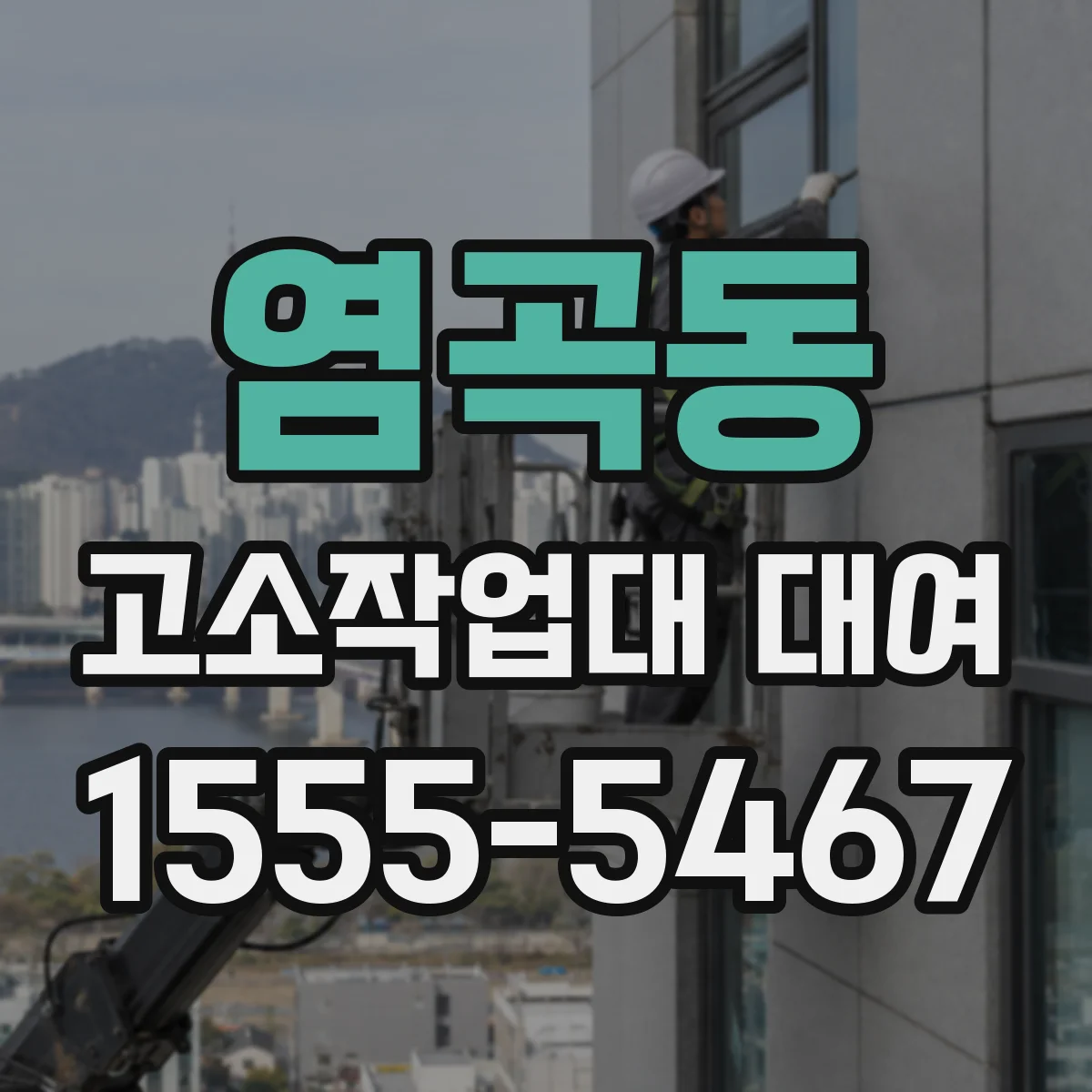 염곡동 고소작업대 대여