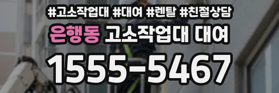 은행동 고소작업대 대여