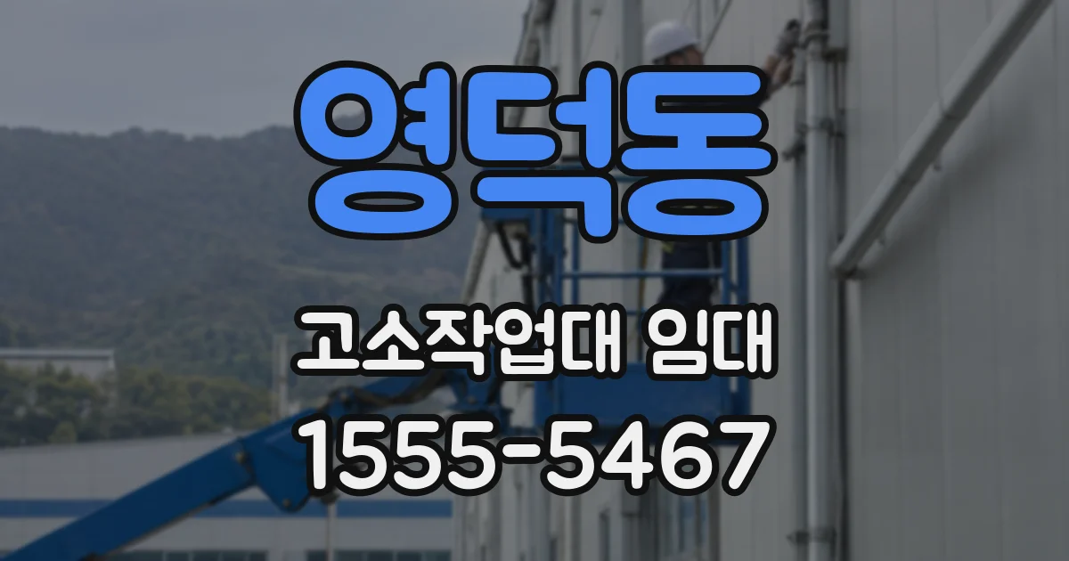 영덕동 고소작업대 임대