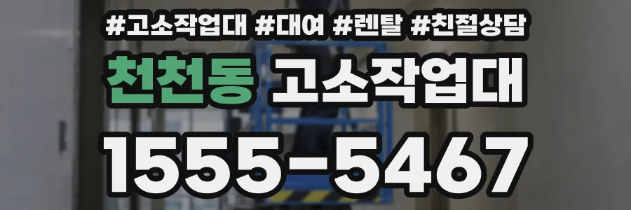 천천동 고소작업대