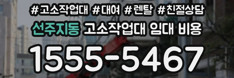 선주지동 고소작업대 임대 비용