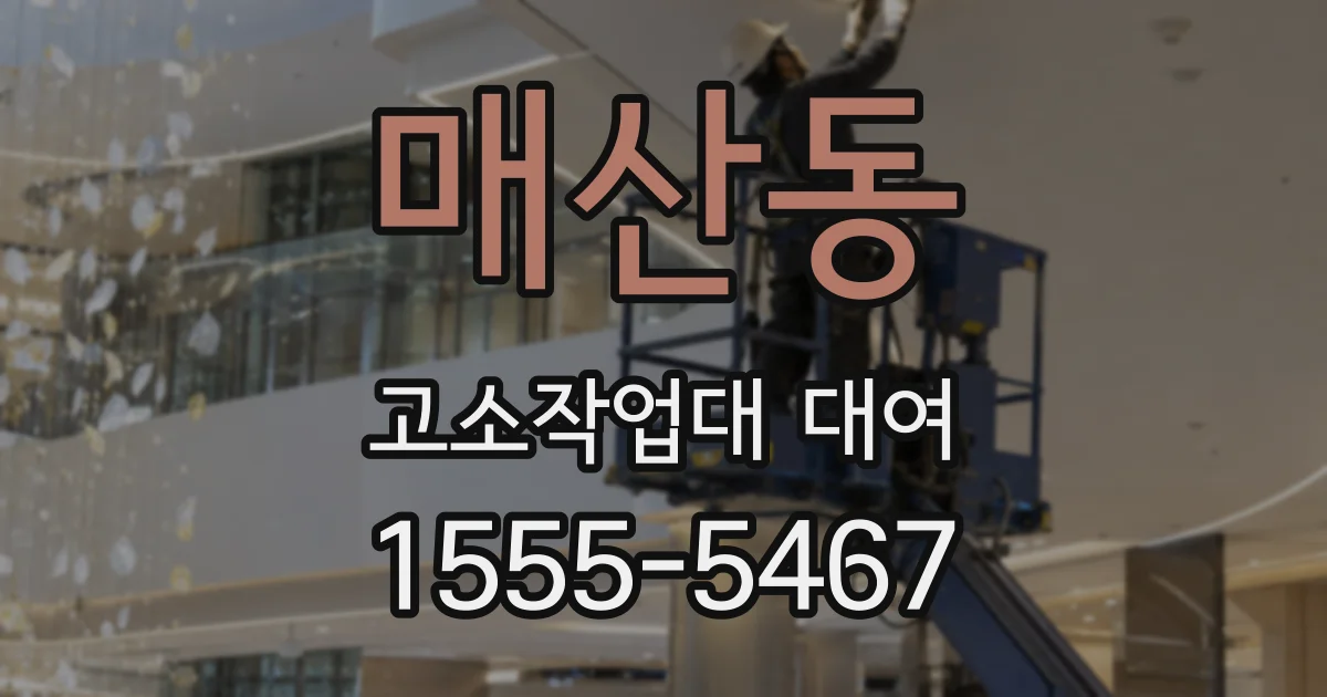 매산동 고소작업대 대여