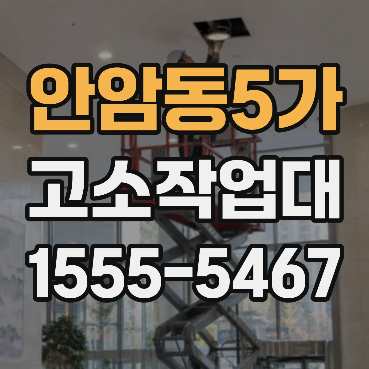 안암동5가 고소작업대