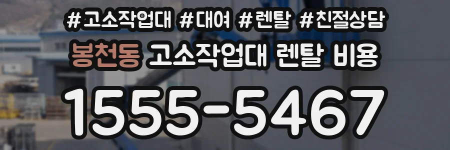 봉천동 고소작업대 렌탈 비용