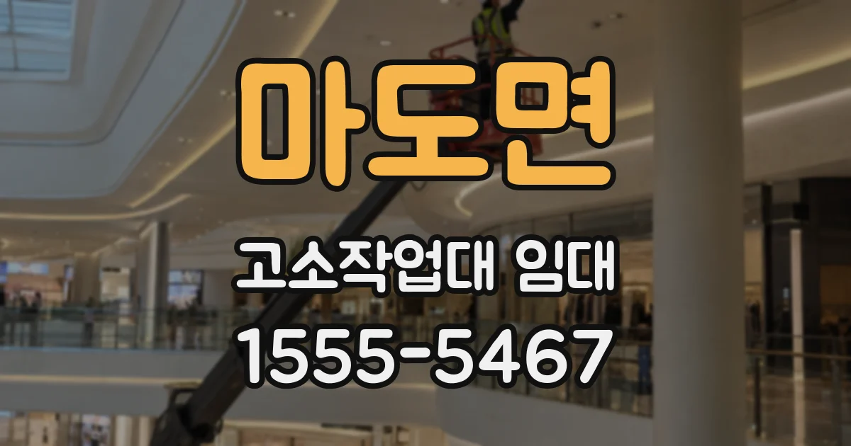 마도면 고소작업대 임대