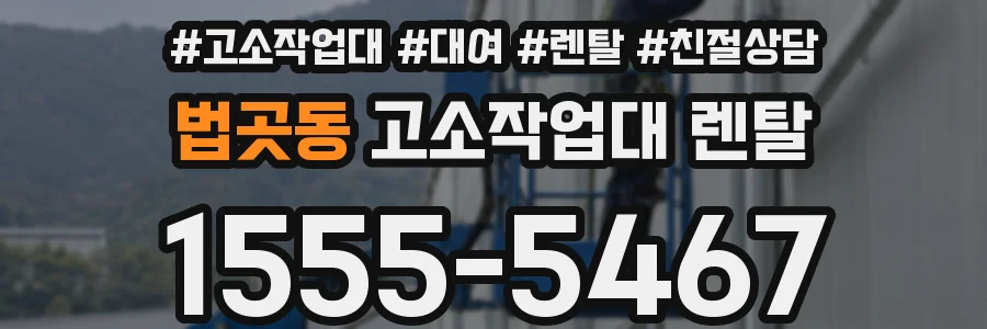 법곳동 고소작업대 렌탈