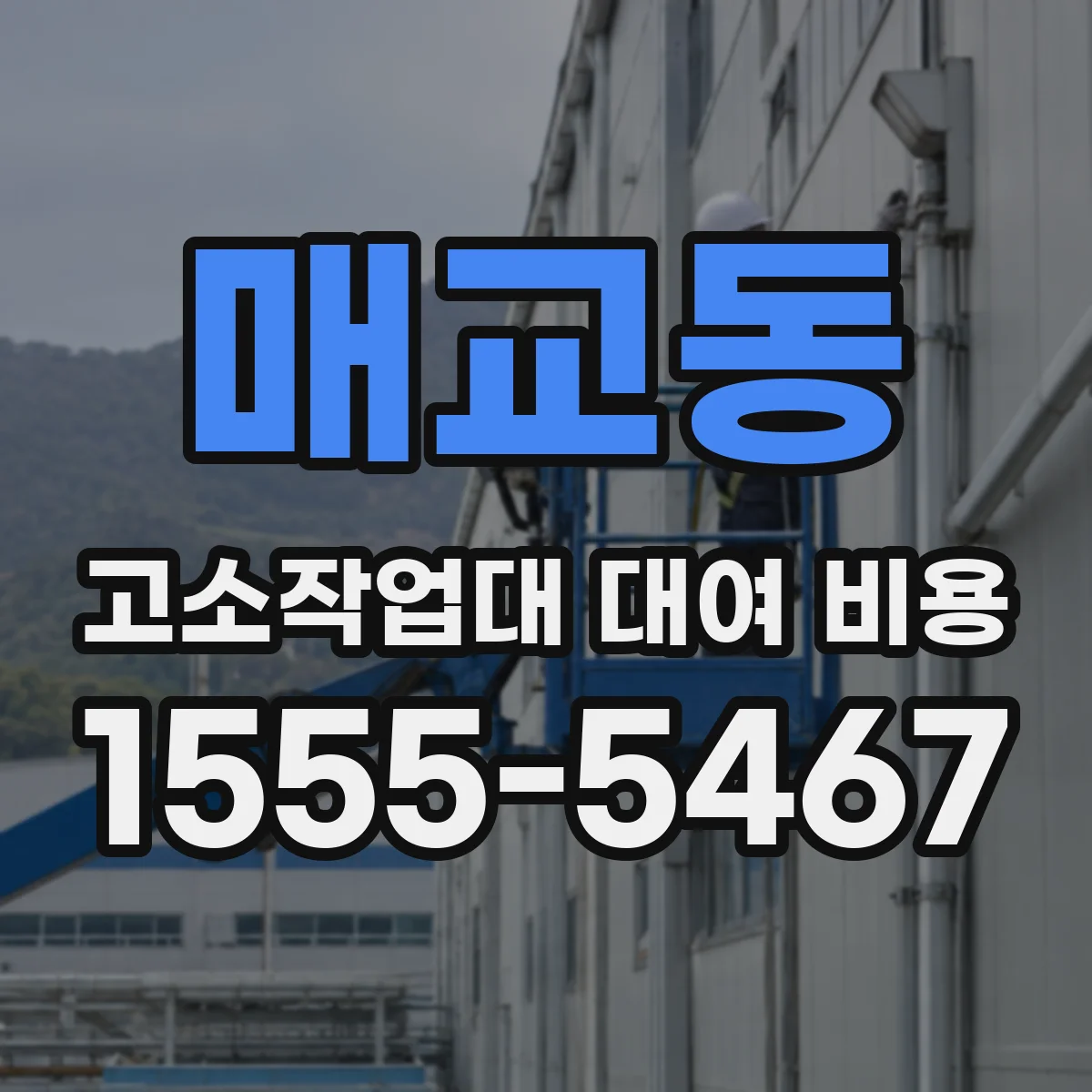매교동 고소작업대 대여 비용