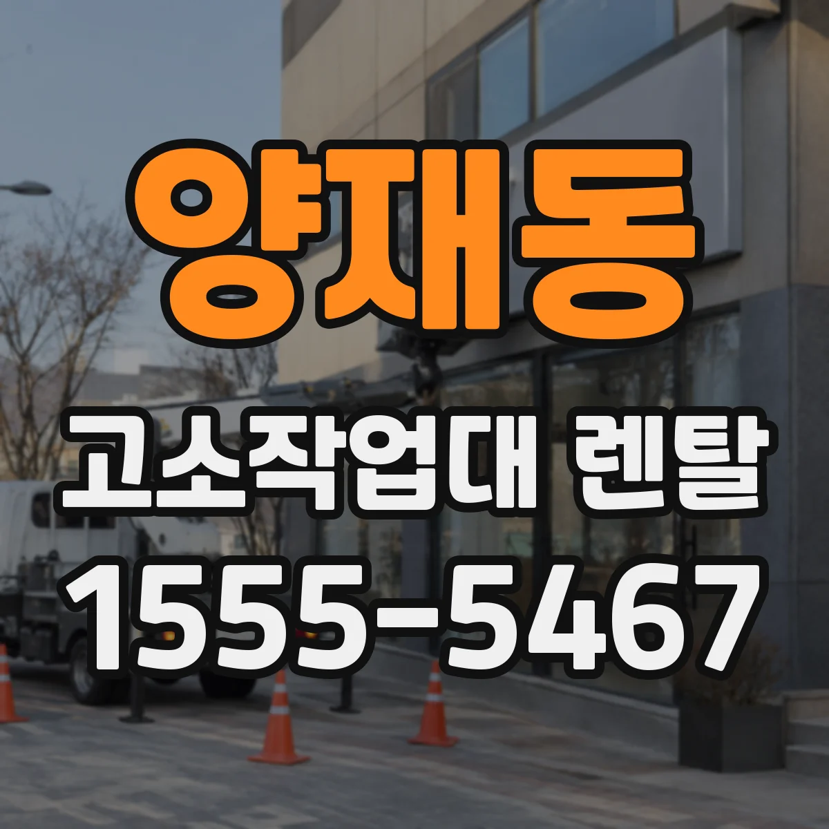 양재동 고소작업대 렌탈