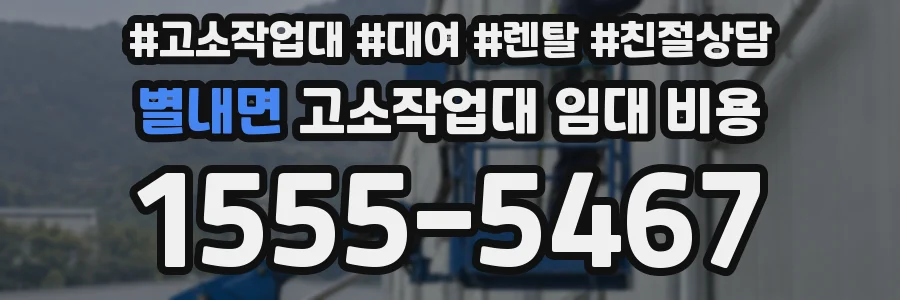 별내면 고소작업대 임대 비용