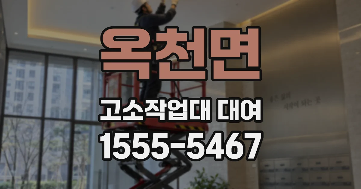 옥천면 고소작업대 대여