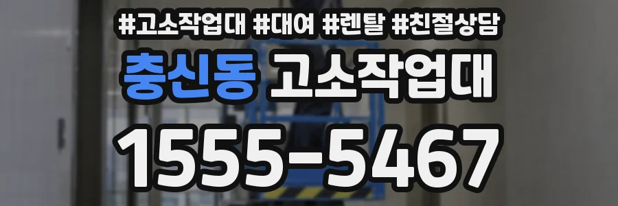 충신동 고소작업대