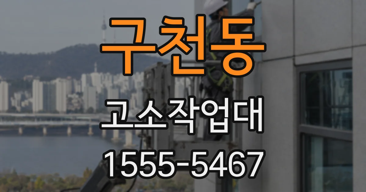 구천동 고소작업대