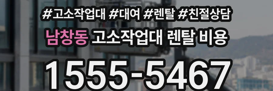 남창동 고소작업대 렌탈 비용