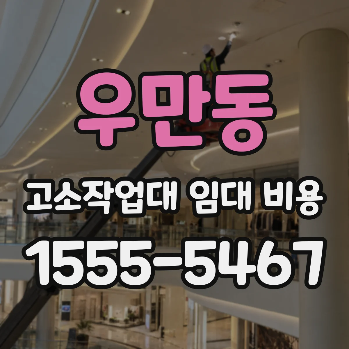우만동 고소작업대 임대 비용