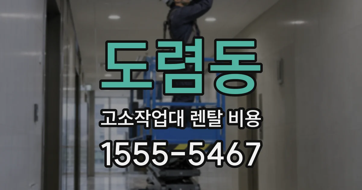 도렴동 고소작업대 렌탈 비용