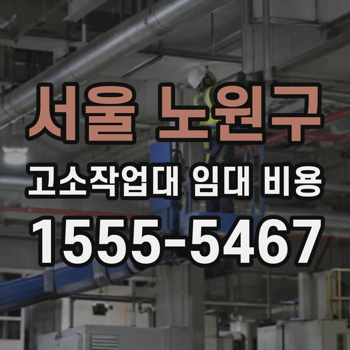 서울 노원구 고소작업대 임대 비용