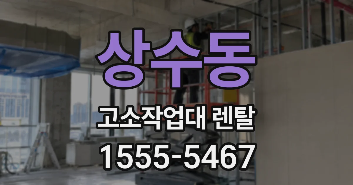 상수동 고소작업대 렌탈