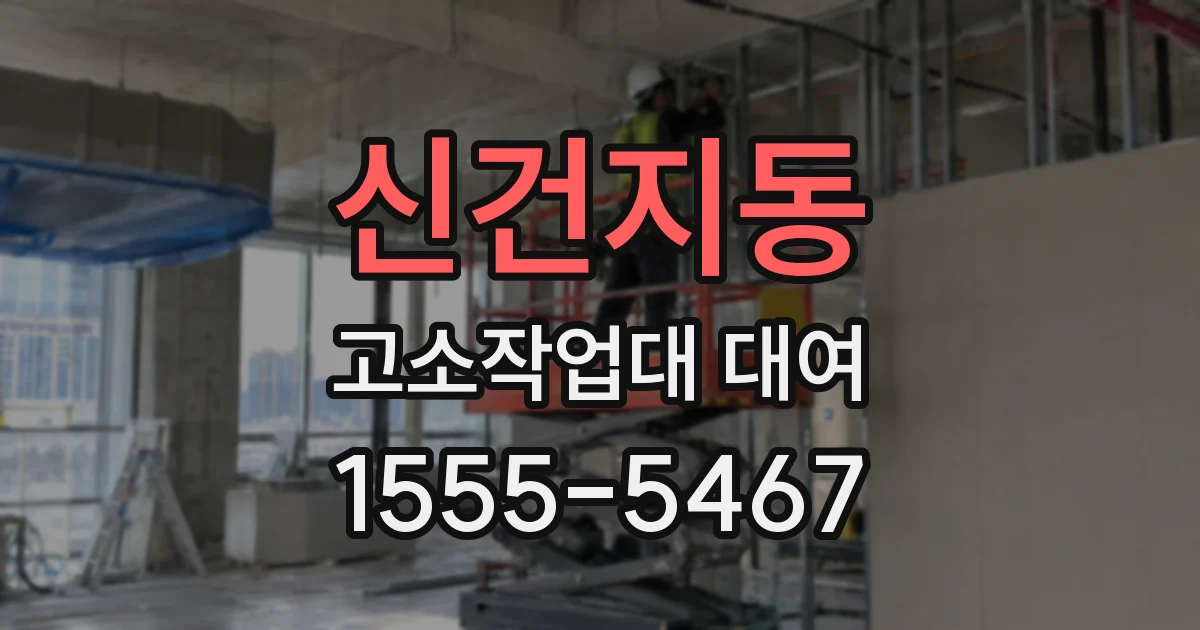 신건지동 고소작업대 대여