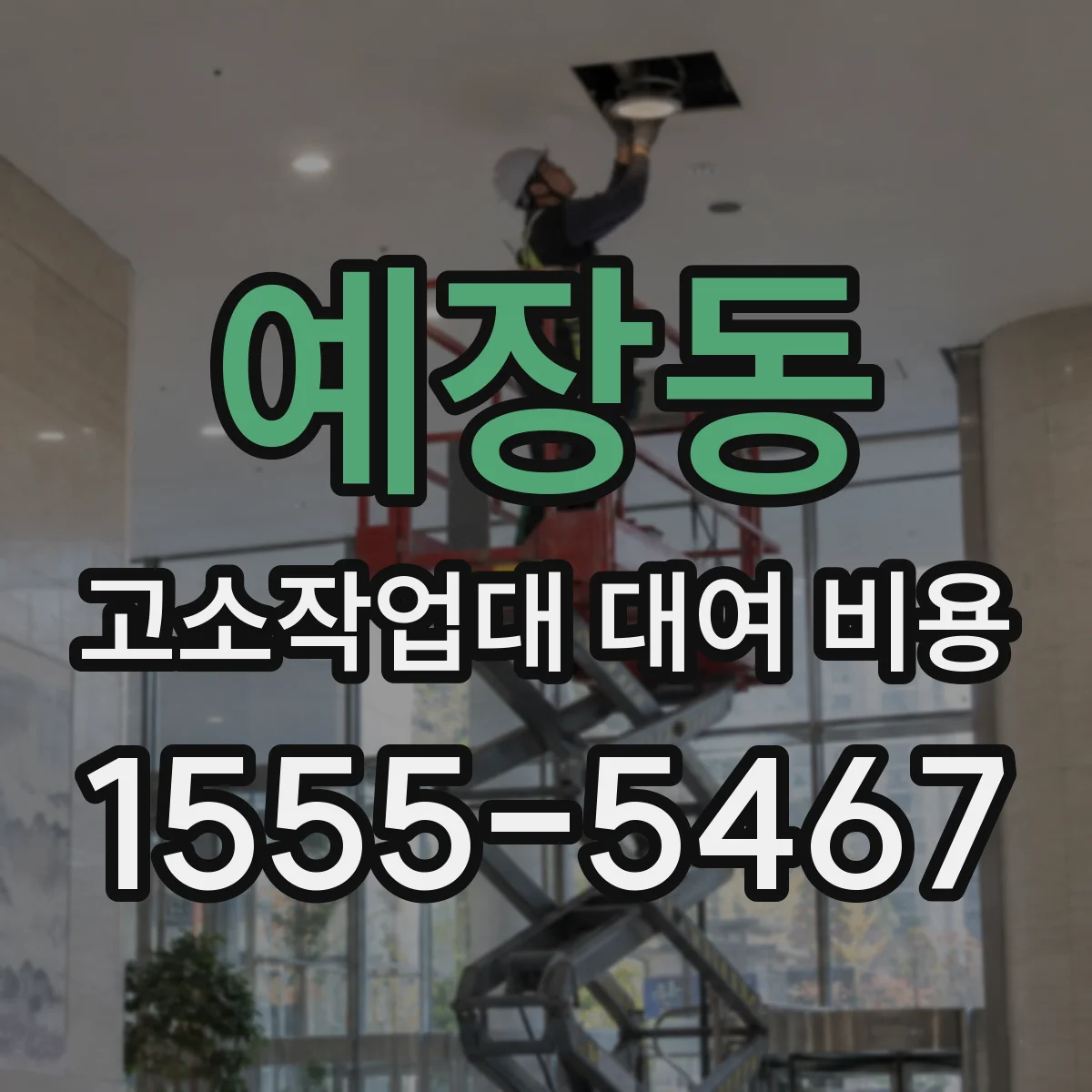 예장동 고소작업대 대여 비용