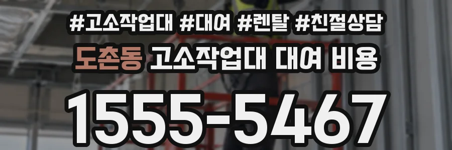 도촌동 고소작업대 대여 비용