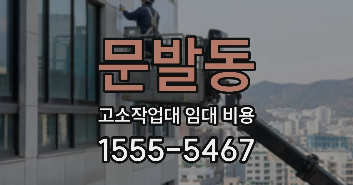 문발동 고소작업대 임대 비용