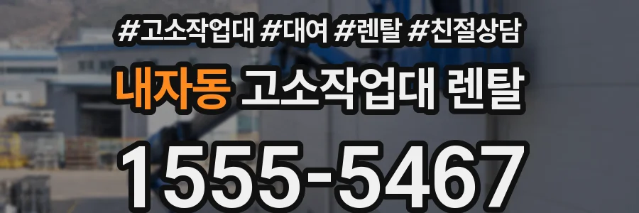 내자동 고소작업대 렌탈