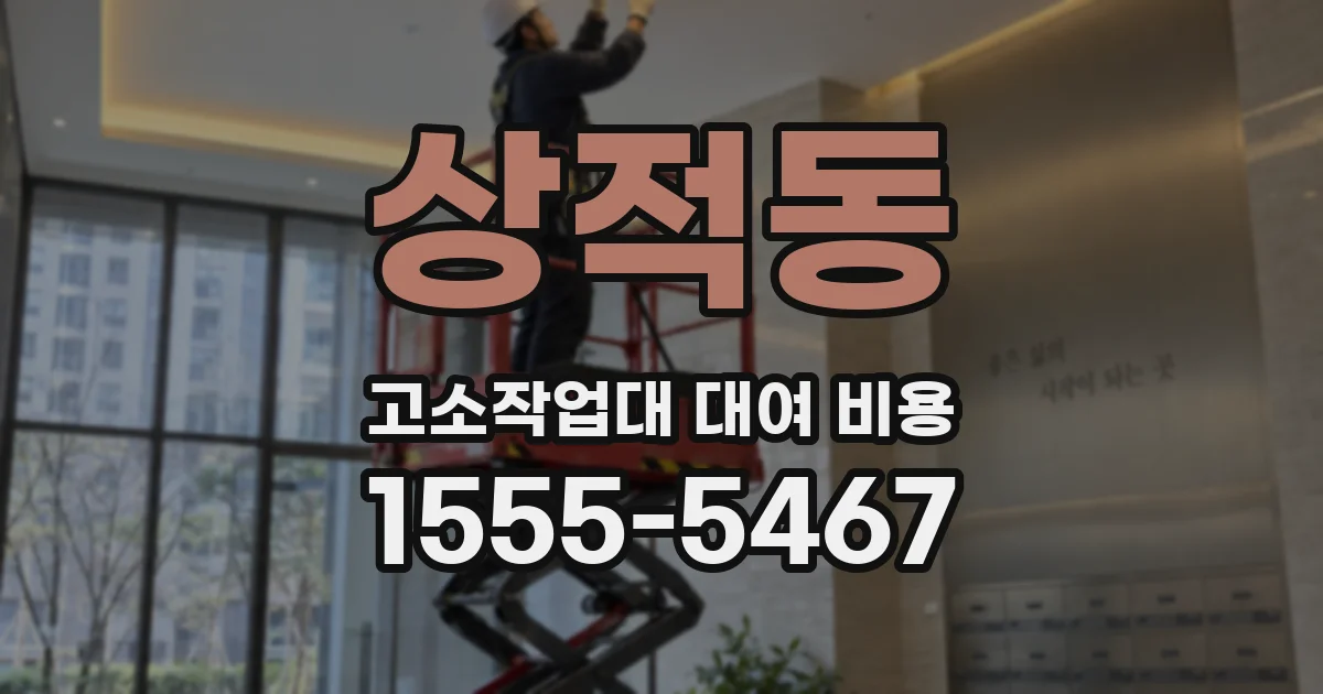 상적동 고소작업대 대여 비용