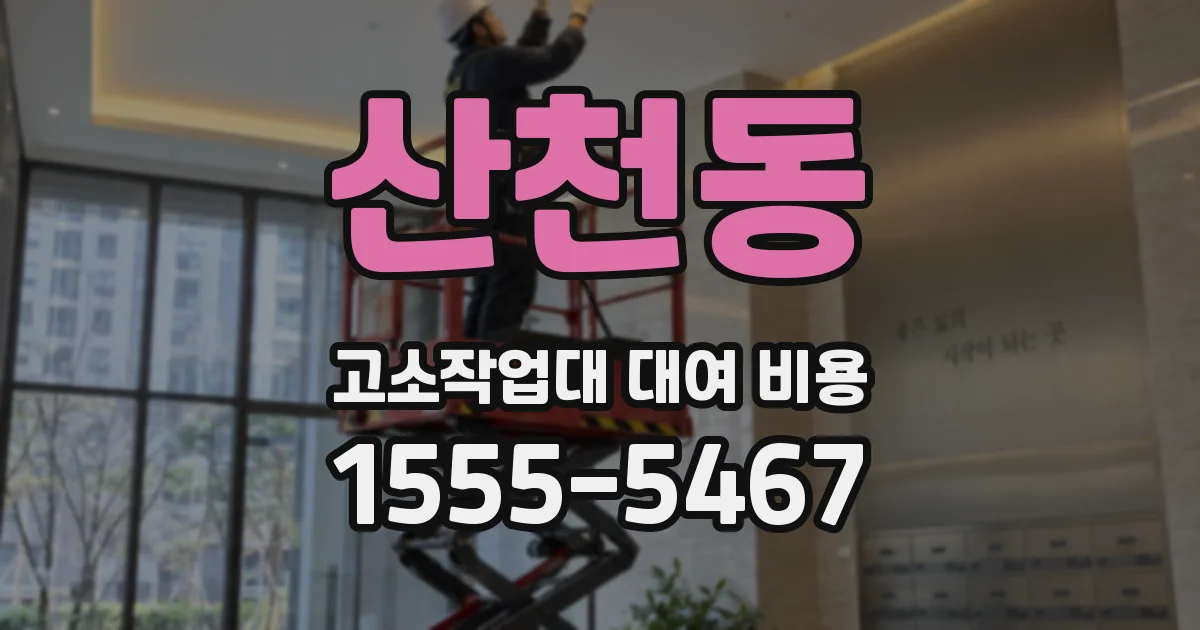 산천동 고소작업대 대여 비용