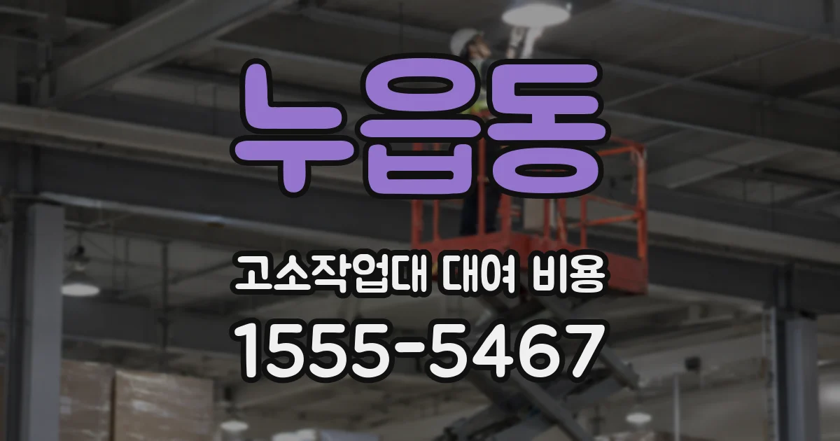 누읍동 고소작업대 대여 비용