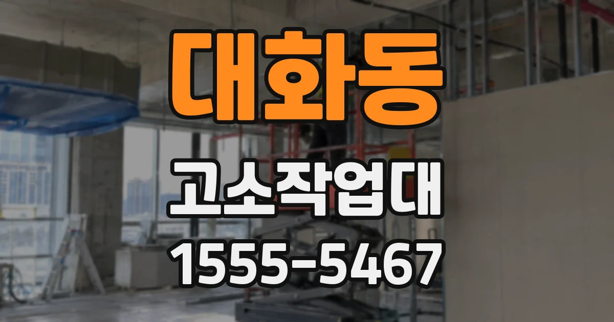 대화동 고소작업대