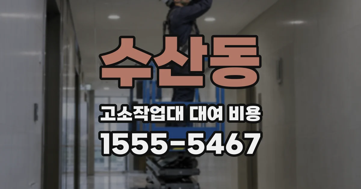 수산동 고소작업대 대여 비용