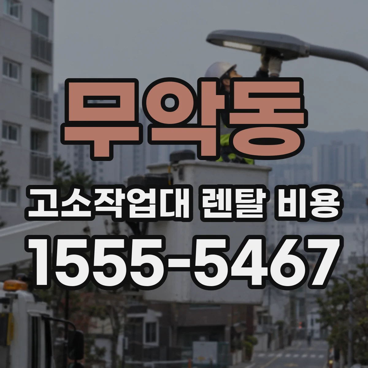 무악동 고소작업대 렌탈 비용