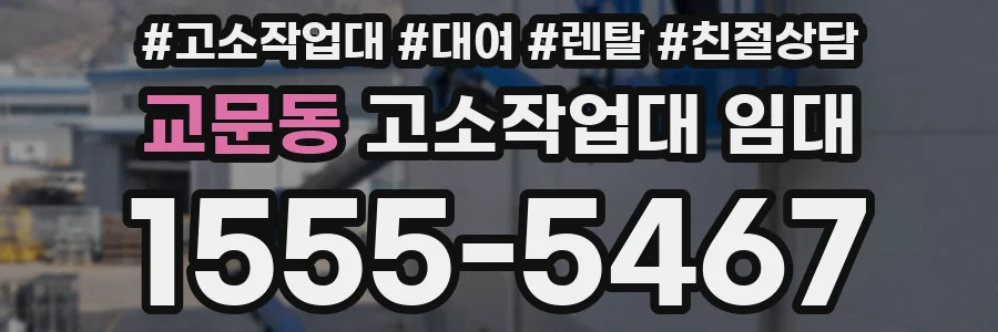 교문동 고소작업대 임대