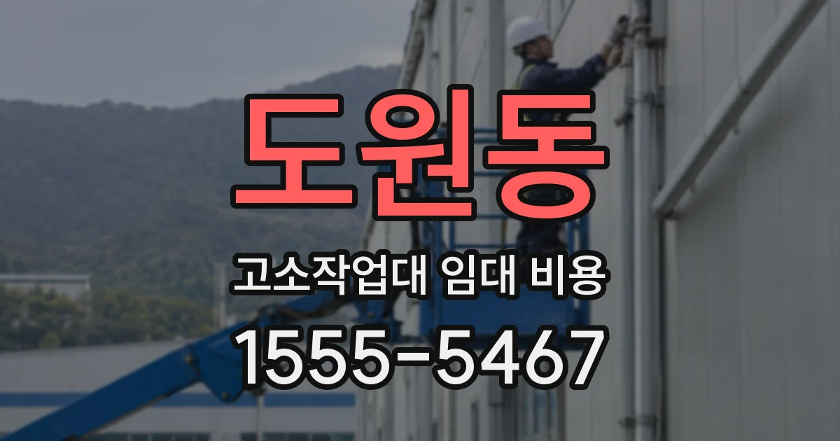 도원동 고소작업대 임대 비용