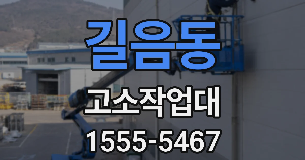길음동 고소작업대