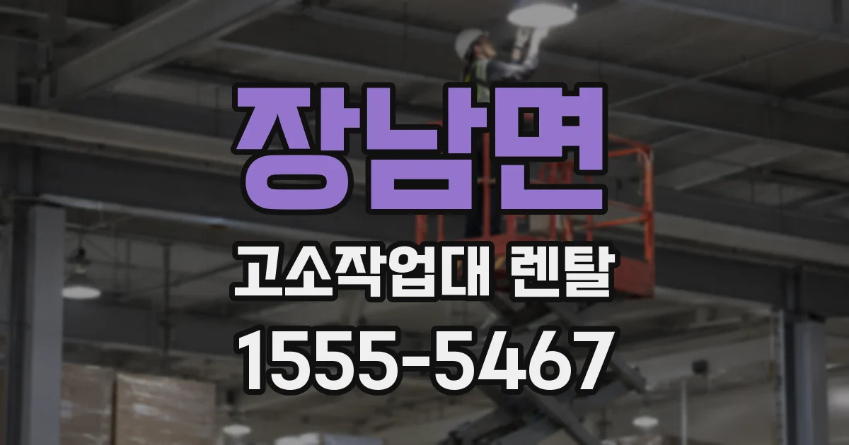 장남면 고소작업대 렌탈