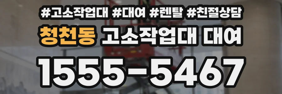 청천동 고소작업대 대여