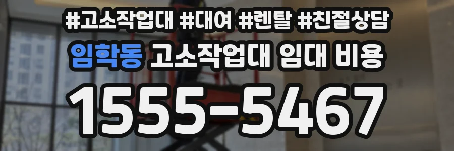 임학동 고소작업대 임대 비용