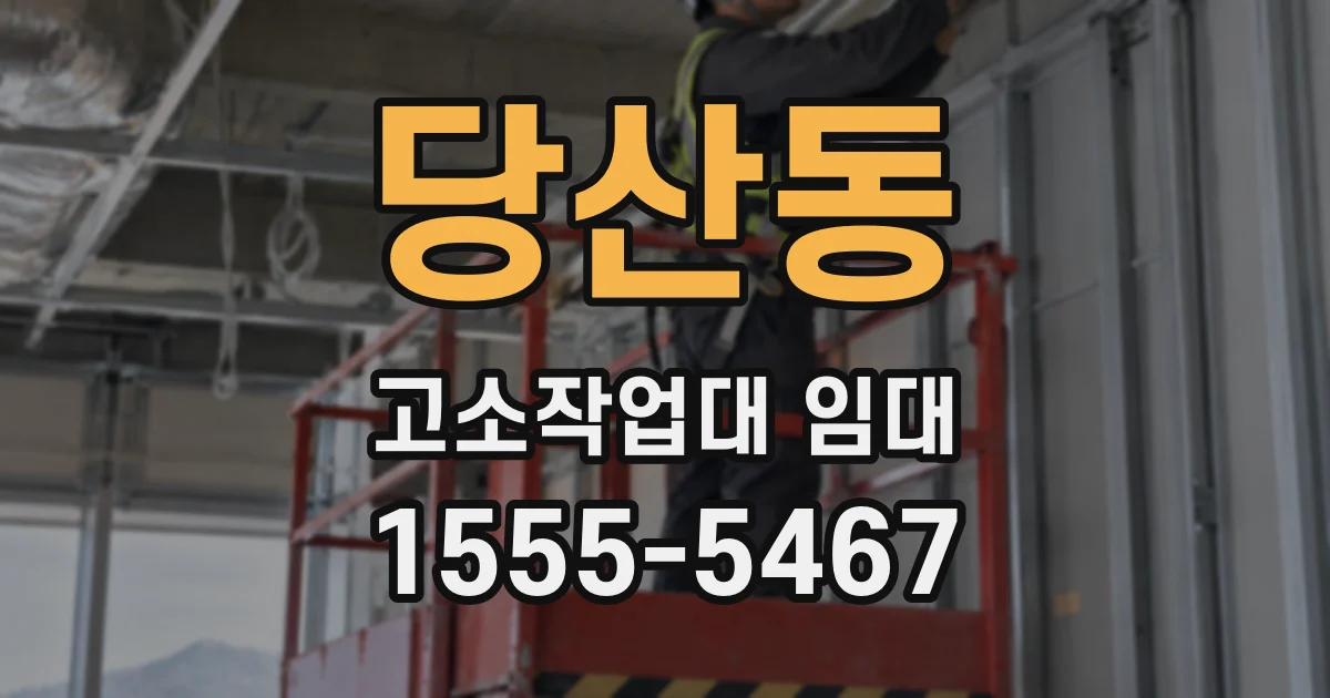 당산동 고소작업대 임대